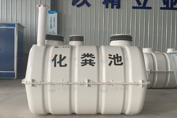 模压化粪池的选购有哪些技巧 模压化粪池的选购有哪些技巧